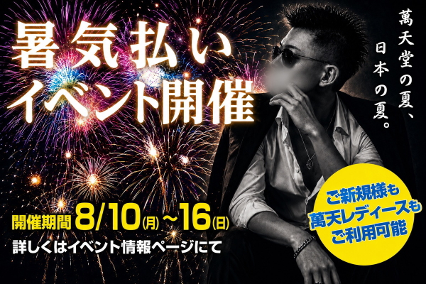 期間限定イベント
